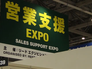 営業支援EXPO2014